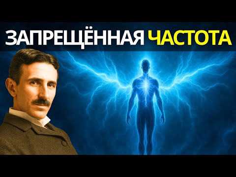 Видео: БОГ СКРЫЛ ЭТУ ВИБРАЦИЮ в человеческом теле — и Тесла её заново открыл