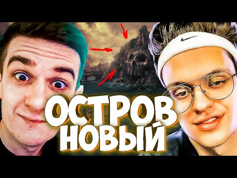 Видео: ЭВЕЛОН С БУСТЕРОМ НОВЫЙ ОСТРОВ / СТРИМЕРЫ ИГРАЮТ В ОСТРОВ (БУНКЕР) / БРИГАДА ТВИЧА