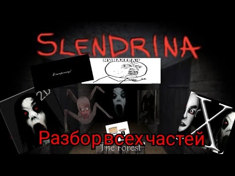 Видео: Разбор всех частей Слендрины за 21 минуту. Теории и факты