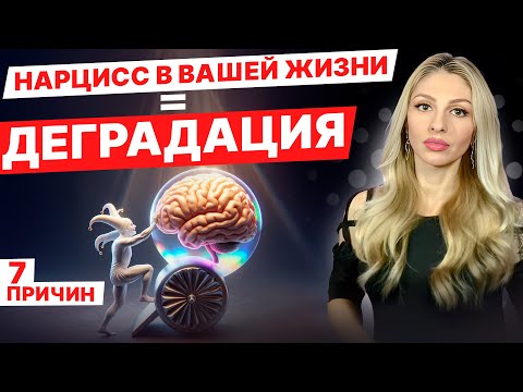 Видео: 🔺Деградация рядом с Нарциссом🔻