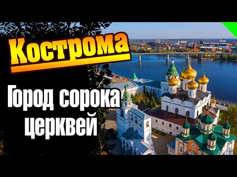 Видео: Кострома. Золотое кольцо. Большая прогулка по городу (no comment) #кострома #золотое_кольцо