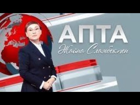 Видео: Апта. 14.09.2025