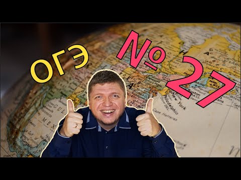 Видео: ОГЭ география 2022 Задание №27 [Ответ по карте] подготовка