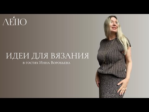 Видео: Идеи для вязания ЛЕПО. В гостях Инна Воробьева