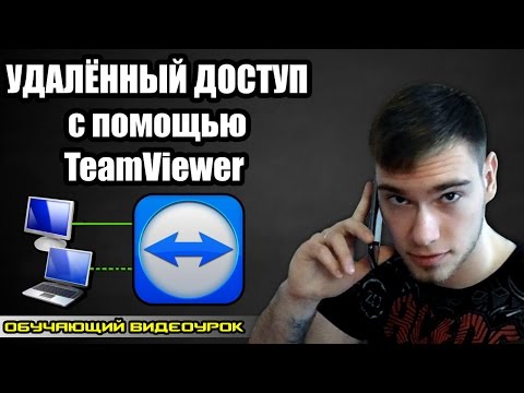 Видео: Удалённый доступ с помощью TeamViewer