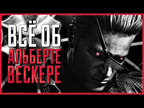 Видео: Всё об Альберте Вескере | Resident Evil