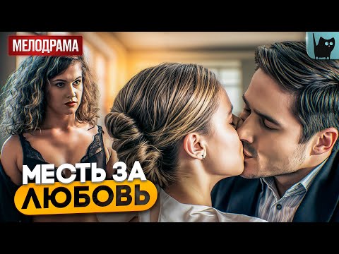 Видео: ОНА ПРЕДАЛА ЛУЧШУЮ ПОДРУГУ РАДИ МЕСТИ! Худшая подруга | Фильм про любовь