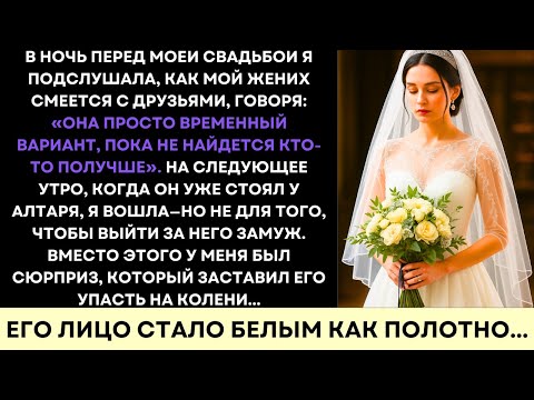 Видео: Невеста Подслушала Шокирующий Секрет Жениха, Вернулась На Свадьбу С Местью