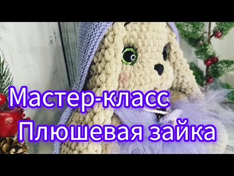 Видео: Мастер класс зайка из плюшевой пряжи часть 1