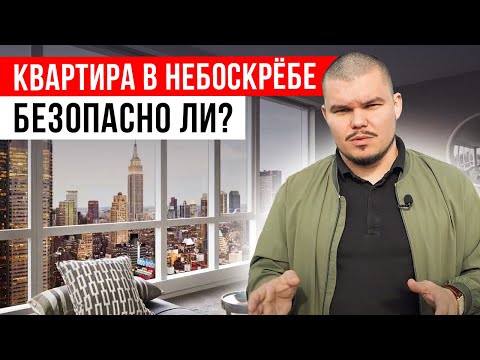 Видео: Стоит ли жить в высотном здании? Страшный минус жизни в НЕБОСКРЕБЕ!