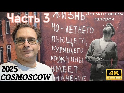 Видео: Досматриваем галереи на Космосков 2025. 4K60H. Космоскоу - досматриваем галереи. COSMOSCOW survey.