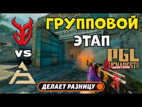 Видео: 3DMAX vs SAW - ЛУЧШИЕ МОМЕНТЫ - PGL Masters Bucharest 2025 | КС2