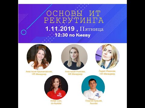 Видео: Бесплатный вебинар: Основы ИТ Рекрутинга
