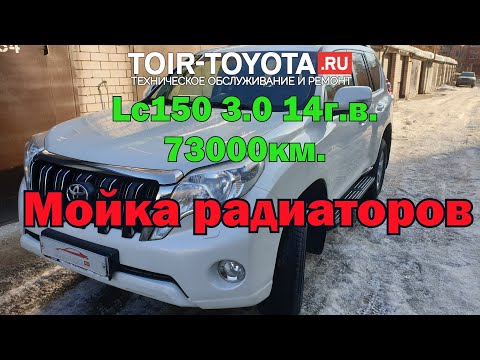 Видео: LC150 3.0 14г.в. 73000км. Мойка радиаторов.