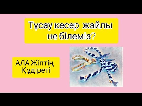 Видео: Тұсауды қалай кеседі? | Ала жіптің құдіреті