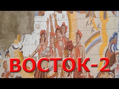 Видео: Заброшенный детский лагерь ВОСТОК-2 | Сталк