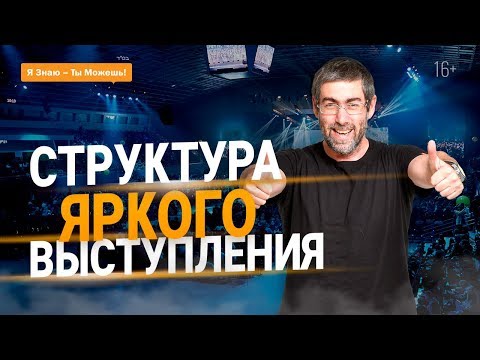Видео: Из чего состоит ПУБЛИЧНОЕ ВЫСТУПЛЕНИЕ? Ораторское мастерство. Урок 2 | 16+