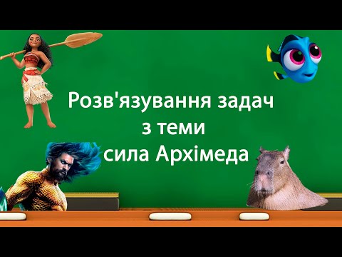 Видео: Розв'язування задач з теми сила Архімеда (7клас)