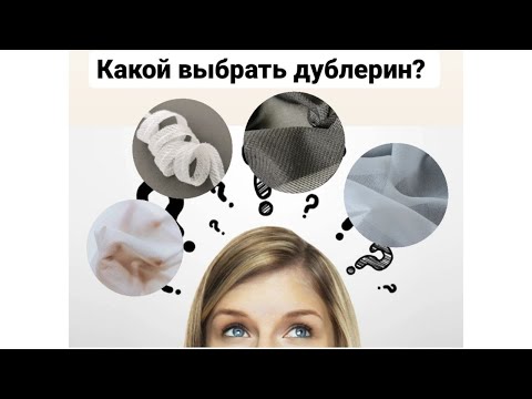 Видео: Как выбирать дублерин? Как дублировать без пузырей и корок? Секреты дублирования