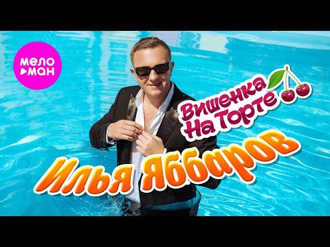 Видео: Илья Яббаров – Вишенка на торте (Official video, 2025)