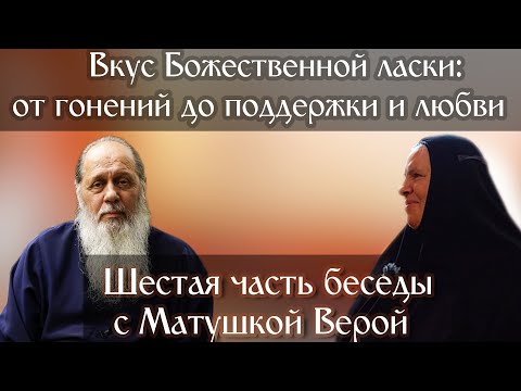 Видео: Вкус Божественной ласки: от гонений до поддержки и любви. Шестая часть беседы с Матушкой Верой.