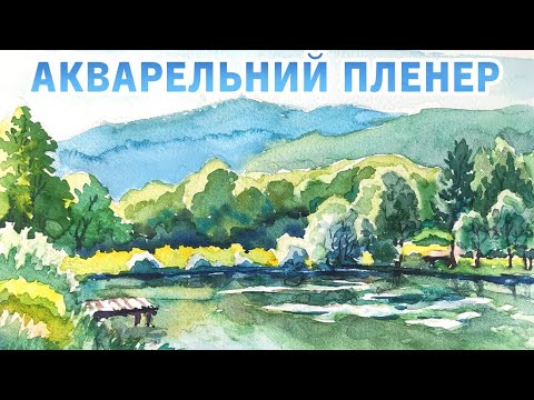 Видео: Пейзаж з озером аквареллю