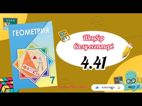 Видео: Геометрия 7 сынып, ТОЛЫҚ ТАЛДАУ. 4.41 есеп ГДЗ