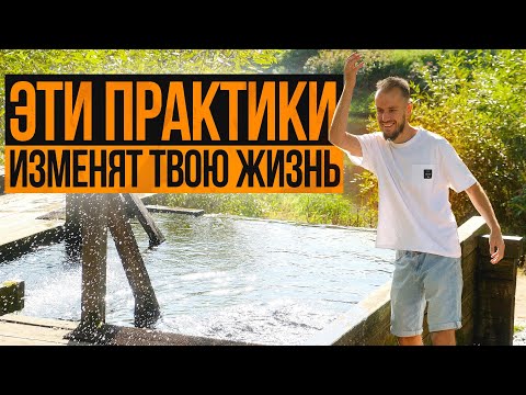 Видео: 10 Практик Укрепления Мужского Духа и Привлекательности