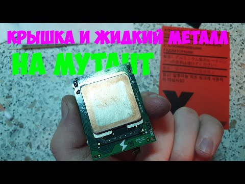 Видео: Крышка и жидкий металл для мутанта LGA1151 QTJ1 (QQLS, i9-9980hk)