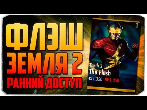 Видео: ИГРАЕМ В INJUSTICE С ВЕБКОЙ - Флэш "Земля 2" - Injustice: Gods Among Us