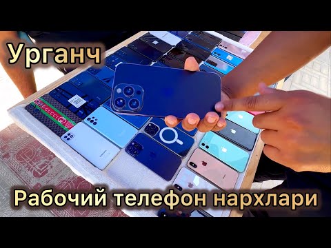 Видео: Урганч эски телефон нархлари. | Urganch eski telefon narxlari. | Рабочий телефонлар.20.09.2024