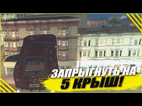 Видео: ЗАПРЫГНУТЬ НА 5 КРЫШ НА ТАЧКЕ! - КВЕСТ ЗА 15 МИНУТ В SAMP!