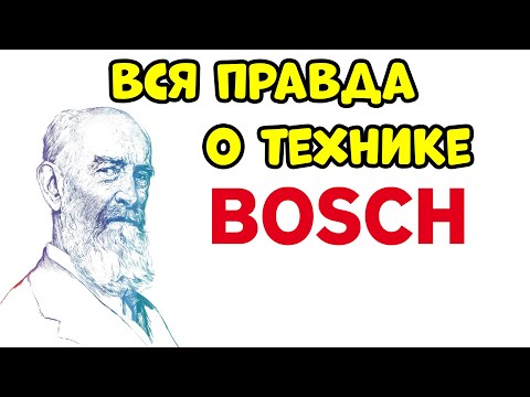 Видео: ВСЯ ПРАВДА О ТЕХНИКЕ BOSCH