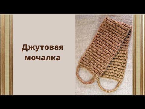 Видео: Мастер-класс по вязанию мочалки для душа.
