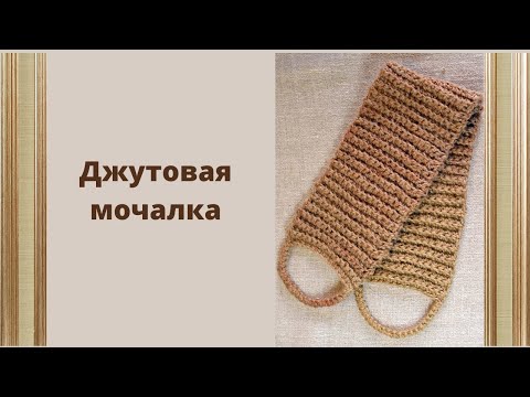 Видео: Мастер-класс по вязанию мочалки для душа.