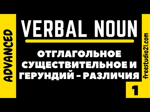 Видео: Verbal Noun vs Gerund - отглагольное существительное и герундий -1