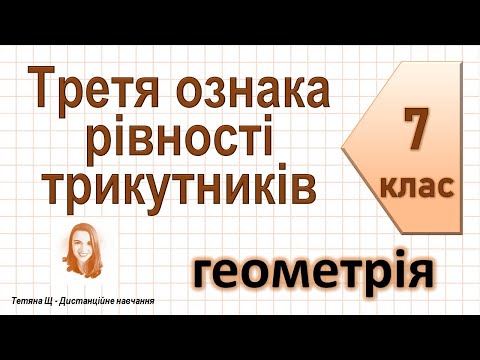 Видео: Третя ознака рівності трикутників. Геометрія 7 клас