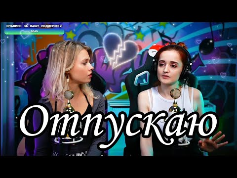 Видео: МакSим - Отпускаю 💔 (Квашеная/Даниэла)