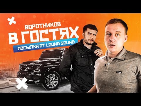 Видео: Воротников в гостях. Посылка от LOUD SOUND. Эксклюзивный BMW X6.