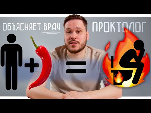 Видео: ПОЧЕМУ ОТ ОСТРОЙ ЕДЫ ЖЖЕТ И НА ВХОДЕ И НА ВЫХОДЕ и что с этим делать