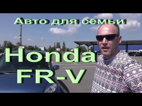 Видео: Honda FR-V Семейный автомобиль. Обзор моей покупки.