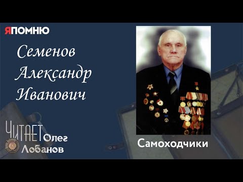 Видео: Семенов Александр Иванович. Проект "Я помню" Артема Драбкина. Самоходчики.