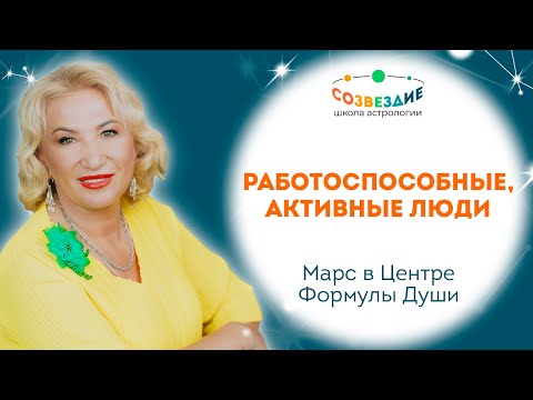 Видео: Работоспособные, активные люди// Марс в Центре Формулы Души