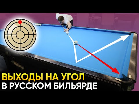 Видео: Выходы на угол в русском бильярде + упражнения