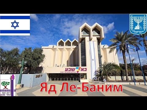 Видео: Яд Ле Баним (Беэр Шева - Израиль) / יד לבנים (באר שבע - ישראל) / Yad Labanim (Beer Sheva - Israel)