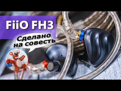Видео: FiiO FH3 обзор наушников – Толковые гибриды!