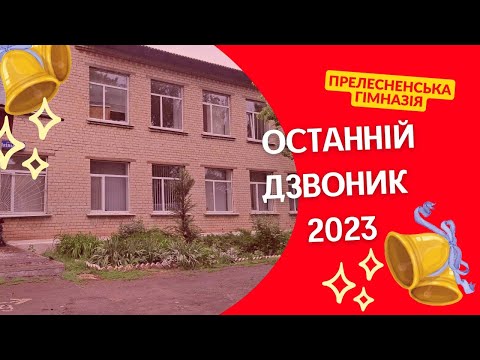 Видео: Останній дзвоник у Прелесненській гімназії. Версія дистанційно.