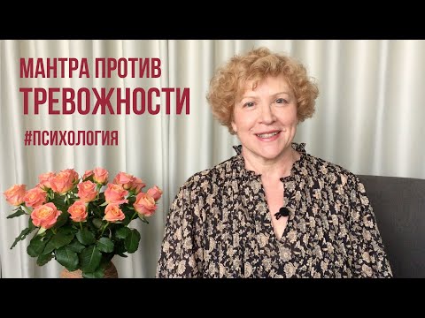 Видео: Низкая самооценка и тревожность. Мантра против тревожности #тревожность #самооценка #уверенность