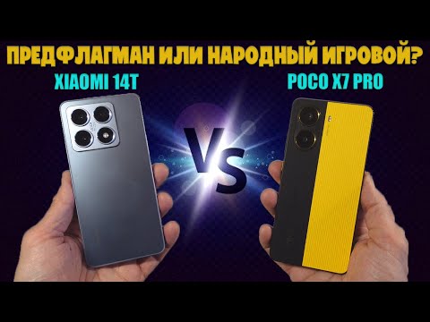 Видео: ПРЕДФЛАГМАН ИЛИ ИГРОВОЙ СМАРТФОН? | СРАВНЕНИЕ XIAOMI 14T И POCO X7 PRO