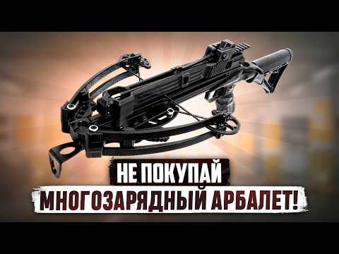 Видео: Полное Г**НО?! Неудобная ПРАВДА про Многозарядные Арбалеты...